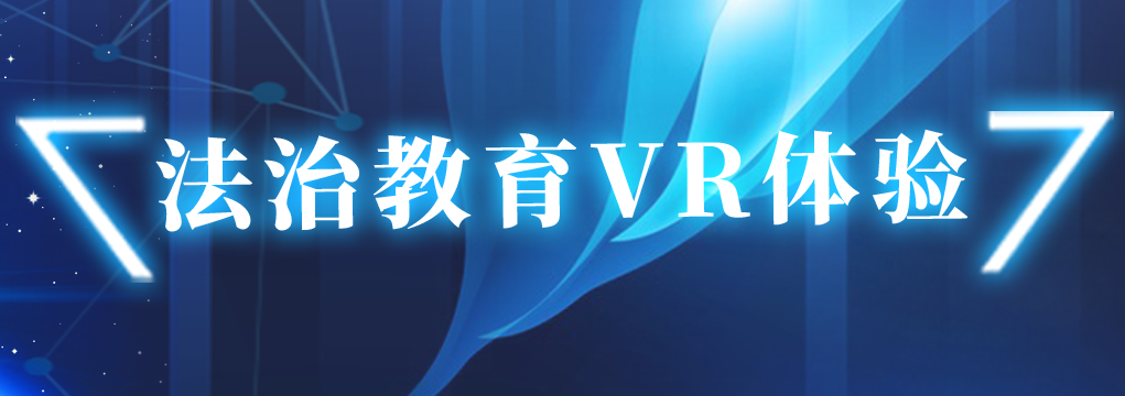 法制教育VR体验