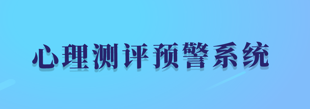 心理测评预警系统