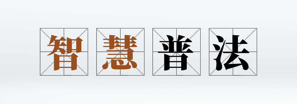 智慧普法