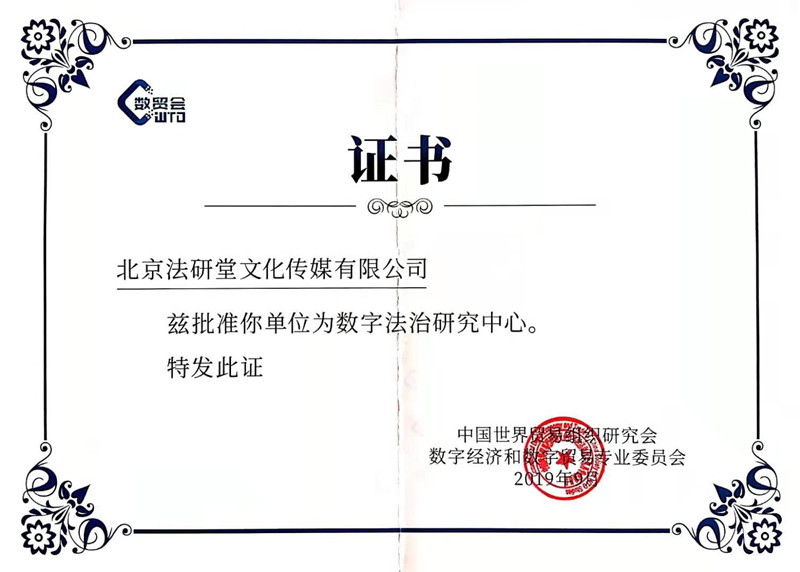 世贸会-法治研究中心证书.jpg